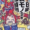 「唐沢俊一のB級裏モノ探偵団」（唐沢俊一）