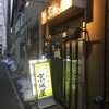 【ホルモン屋巡り】 北海道：札幌　「元祖 京城屋」