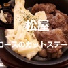 【松屋】本日発売 「牛リブロースのカットステーキ定食」 レビュー…おいしいけど硬いわ！（正直すぎる～(笑)）※YouTube動画あり