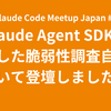 Claude Code Meetup Japan #5でClaude Agent SDKを活用した脆弱性調査自動化について登壇しました！
