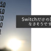 Switchだけの話ではなさそうですね