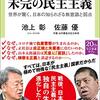 ニッポン未完の民主主義／池上彰、佐藤優