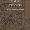 「患者」の生成と変容　日本における脊椎損傷の歴史的研究