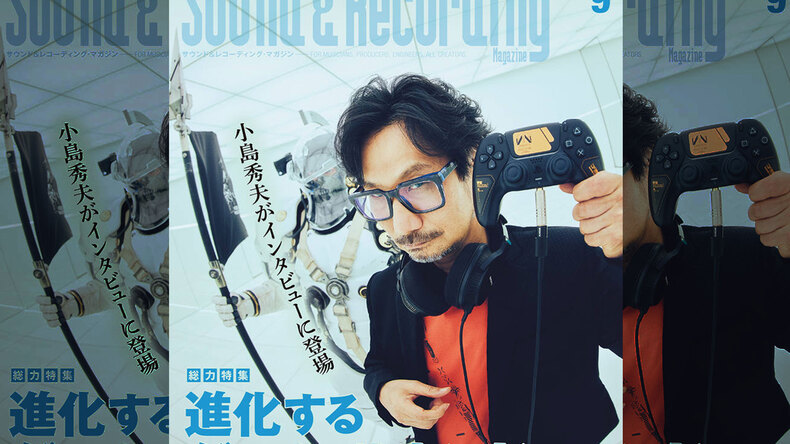 【サンレコ9月号】表紙は小島秀夫！ゲーム・サウンド特集60P超！コンサート見聞録はねぐせ。インタビューはカワムラユキなど