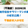 【不動産】2020年2月 地方在住サラリーマン大家の収支公開！ 不動産収入は安定