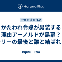 かたわれ令嬢が男装する理由アーノルドが黒幕？リナリーの最後と誰と結ばれる？