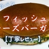 カスミのパン『フィッシュチーズバーガー』はいぶりがっこタルタルが特徴的でした【丁寧レビュー】