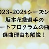 坂本花織選手の2023-2024シーズンのショートプログラムの使用曲は？選曲理由も解説！