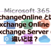 【Microsoft365参考書】ExchangeOnline とは？Exchange Online と Exchange Server の違いとは？