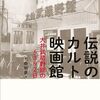 大井武蔵野館の実像を残すための関係者の声掲載バラエティ本