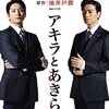 【池井戸潤原作連続ドラマW『アキラとあきら』】尺の足りなさがそのまま作品の物足りなさになってしまった残念名作シナリオ。