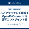 フルスクラッチして理解するOpenID Connect (1) 認可エンドポイント編