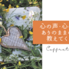 心の声・心の音はありのままの私を教えてくれる
