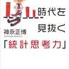 不透明な時代を見抜く「統計思考力」