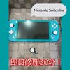   SwitchLite  のスティック修理です！ 