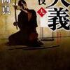 『大義　鬼役 九』　　　坂岡　真　　　光文社文庫