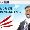 エセ「維新」はもう要らない！ 日本人なら維新政党・新風を応援しよう！