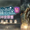 TVアニメ「ダンまちV 豊穣の女神篇」特番がABEMAで独占配信！キャスト陣が派閥大戦を振り返る