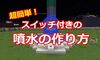 【マイクラ】超簡単！噴水の作り方をご紹介 #423