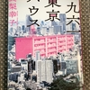 『一九六一東京ハウス』