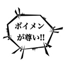 ボイメン愛 垂れ流しメモ