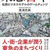 東急百年 - 私鉄ビジネスモデルのゲームチェンジ | 東浦 亮典 (著) | 2024年書評95