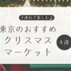 馬場眞子おすすめ！子連れで楽しむ東京のクリスマスマーケット4選【2025最新】