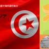 オンライン英会話で海外旅行気分：チュニジア