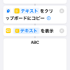 iOS/iPadOSショートカットの「クリップボードにコピー」アクションの後に「結果を表示」アクションを置く利点