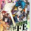 幻影異聞録#FE #2