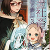 「召還社畜と魔法の豪邸３」 紫十的