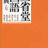 2冊目の国語辞典「新明解国語辞典」を楽しく使っていたのに、「三省堂国語辞典」へ変更【小2息子】