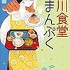 「鴨川食堂まんぷく」柏井壽