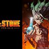 アニメ【Dr．STONE（ドクターストーン）】1期をレビュー。ネタバレ無しの批評。最下部にネタバレ含む感想。