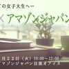 アマゾンジャパンとのイベント参加者募集開始‼️