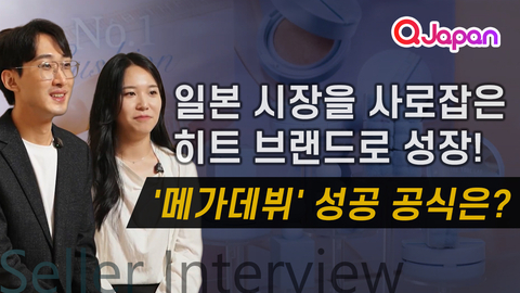 일본 브랜드를 사로잡은 히트 브랜드로 성장! '메가데뷔' 성공 공식은?