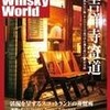 　｢ウイスキーワールド｣Vol.18