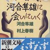 『村上春樹、河合隼雄に会いにいく』村上春樹の作品のテーマ転換の軌跡を覗ける作品