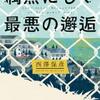 西澤保彦「偶然にして最悪の邂逅」（東京創元社）