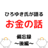 【備忘録】これからを生きるための無敵のお金の話(ひろゆき著)(後編)