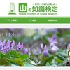 登山知識の向上に！「山の知識検定」を受験してみる！？合格率と難易度は！？