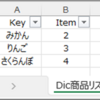Dictionaryを新規シートに出力して中身を確認する