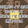 【和同開珎クイズ 全50問】□の中に入る小学二年生で習う漢字は？ 【熟語パズル】