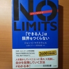 【書評】NO LIMITS「できる人」は限界をつくらない　 　ジョン・C・マクスウェル 　　三笠書房