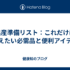 出産準備リスト：これだけは揃えたい必需品と便利アイテム