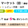 【朗報】au PAYマーケット利用で5％分のポイント還元を追加でGETできる再現性のある裏技