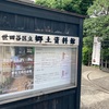 野毛大塚古墳展 (再訪)  世田谷区立郷土資料館