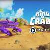 【目指せカニの王様】King of Crabs　レビュー・感想