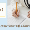 受験生の夕飯どうする?お勧めのおにぎりと名言【4月18日】