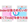 【国際恋愛】Tinderは後ろめたいものなのか？Tinderを賢く使う方法